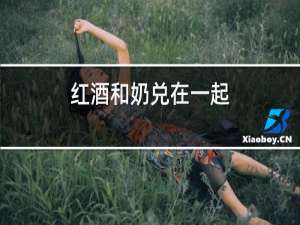 红酒和奶兑在一起