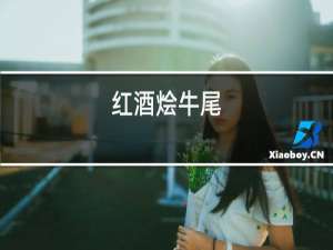 红酒烩牛尾