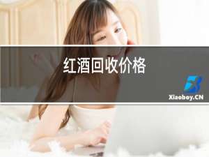 红酒回收价格