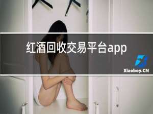 红酒回收交易平台app