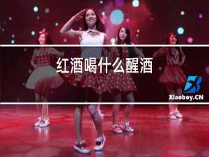 红酒喝什么醒酒