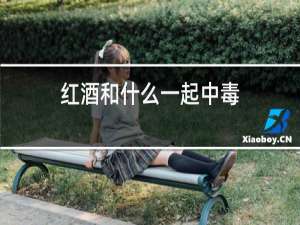 红酒和什么一起中毒