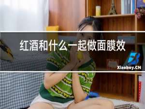 红酒和什么一起做面膜效果好