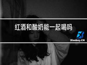 红酒和酸奶能一起喝吗
