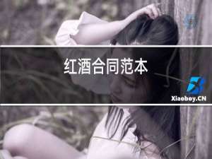 红酒合同范本