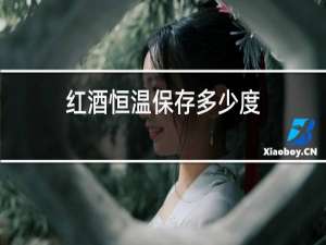 红酒恒温保存多少度