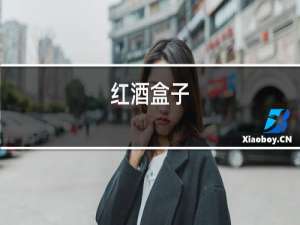 红酒盒子