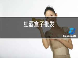 红酒盒子批发