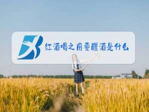 红酒喝之前要醒酒是什么意思