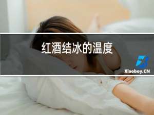 红酒结冰的温度
