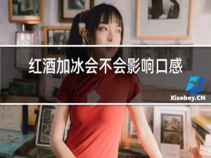 红酒加冰会不会影响口感