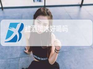 红酒加冰好喝吗