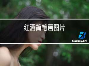 红酒简笔画图片