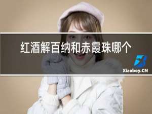 红酒解百纳和赤霞珠哪个好喝