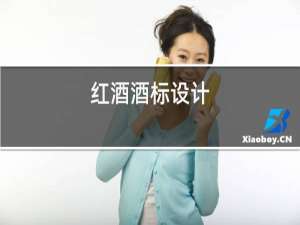 红酒酒标设计