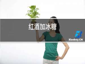 红酒加冰糖
