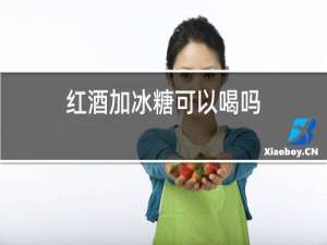 红酒加冰糖可以喝吗