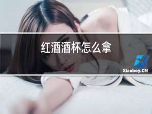 红酒酒杯怎么拿