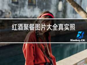 红酒聚餐图片大全真实照片