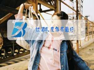红酒几度保存最好