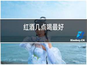 红酒几点喝最好