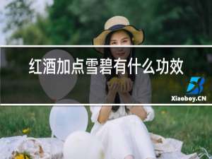 红酒加点雪碧有什么功效