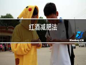 红酒减肥法