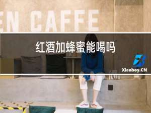 红酒加蜂蜜能喝吗
