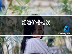红酒价格档次