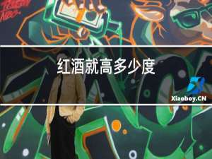 红酒就高多少度
