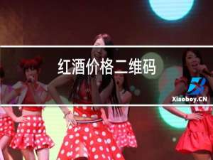 红酒价格二维码