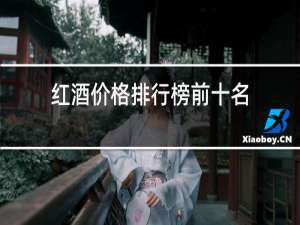 红酒价格排行榜前十名