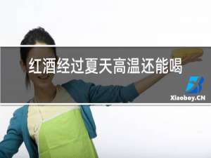 红酒经过夏天高温还能喝吗