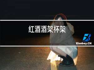 红酒酒架杯架