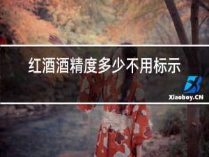 红酒酒精度多少不用标示保质期