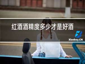 红酒酒精度多少才是好酒