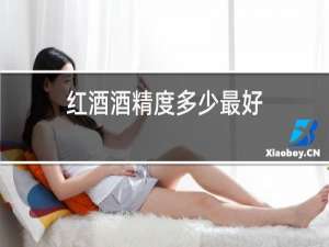 红酒酒精度多少最好