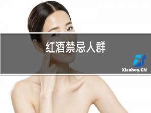 红酒禁忌人群