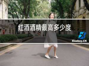 红酒酒精最高多少度