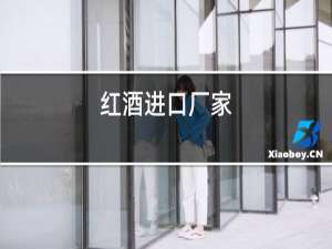 红酒进口厂家