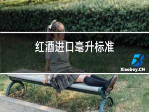 红酒进口毫升标准