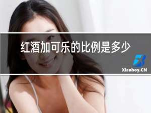 红酒加可乐的比例是多少