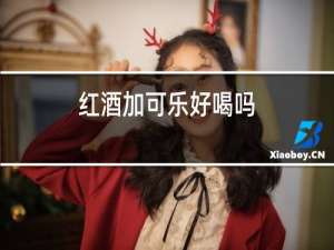 红酒加可乐好喝吗