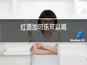 红酒加可乐可以喝