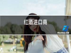 红酒架款式