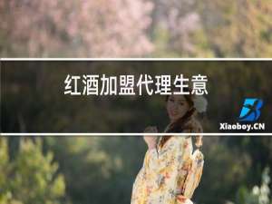 红酒加盟代理生意,如何起步?