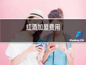 红酒加盟费用