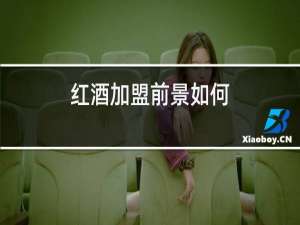 红酒加盟前景如何