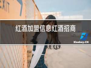 红酒加盟信息红酒招商