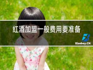 红酒加盟一般费用要准备多少